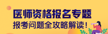 2019年臨床執(zhí)業(yè)助理醫(yī)師考試網(wǎng)上報(bào)名繳費(fèi)操作流程（圖）