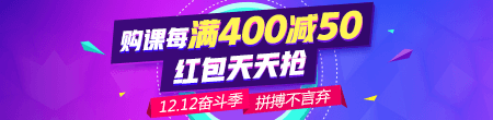 【雙12】好課每滿400減50 天天領(lǐng)紅包 滿減紅包疊加用！