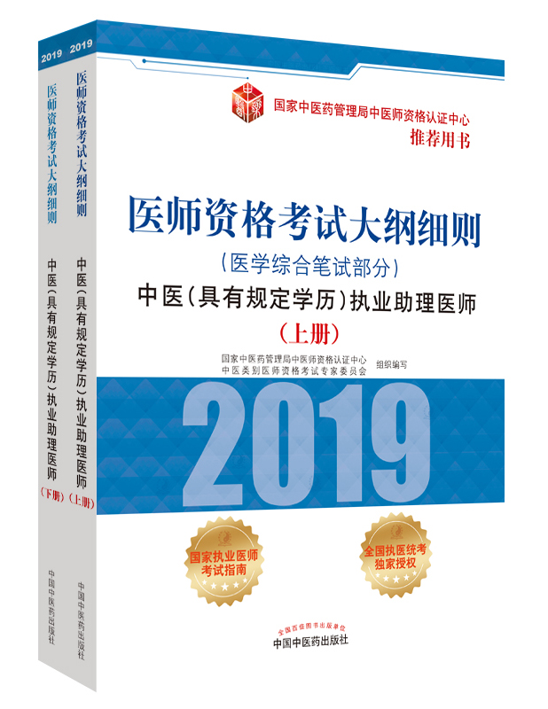 2019年中醫(yī)助理醫(yī)師資格（具有規(guī)定學歷）考試大綱細則指導用書在哪里買？