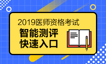 臨床執(zhí)業(yè)醫(yī)師報(bào)名測評系統(tǒng)