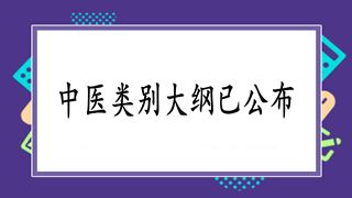 中西醫(yī)執(zhí)業(yè)醫(yī)師實踐技能新版大綱