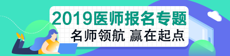 河南2019年擬開展臨床執(zhí)業(yè)醫(yī)師資格考試綜合筆試“一年兩試”試點！