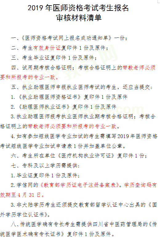 四川省2019年醫(yī)師資格考試考生報(bào)名審核材料清單