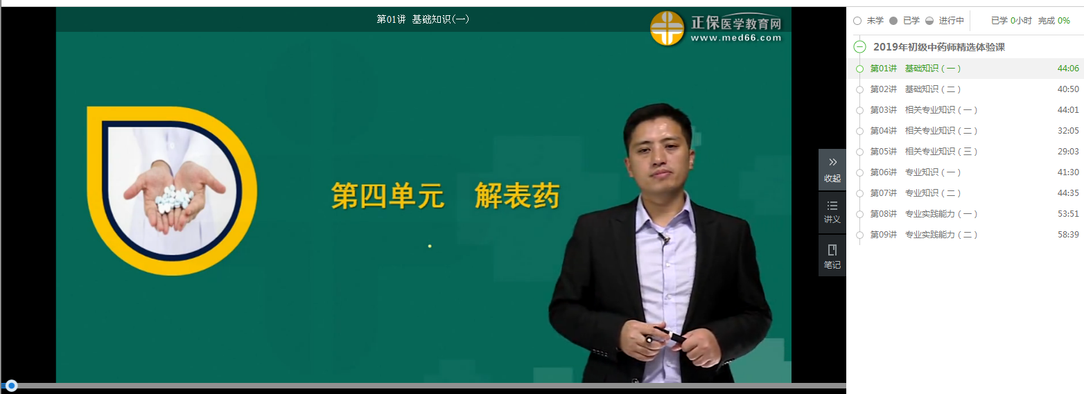 【開年搶好禮】99元2019年初級中藥師精品課 限時0元搶