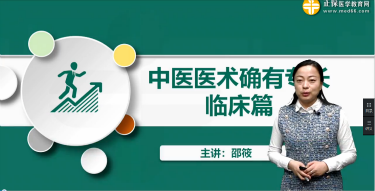 2019年中醫(yī)醫(yī)術(shù)確有專長(zhǎng)學(xué)習(xí)視頻——常見急癥