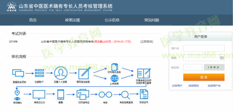 山東省2019年中醫(yī)醫(yī)術(shù)確有專長(zhǎng)醫(yī)師資格考試報(bào)名入口