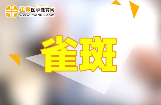 雀斑主要是由什么導致的呢？