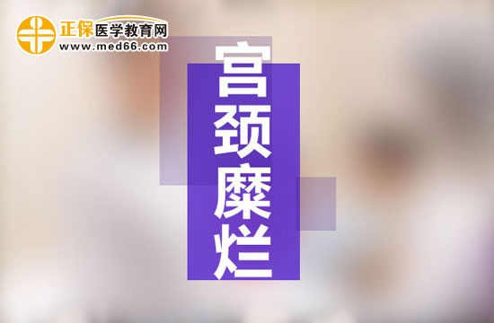 宮頸糜爛是現(xiàn)代社會女性婦科生殖系統(tǒng)多發(fā)病之一，宮頸糜爛患病多由于性生活過于頻繁、不注意個人生理衛(wèi)生、有流產(chǎn)經(jīng)歷并術后陰道感染等原因所致。由于現(xiàn)代社會的生存壓力的不斷增大，女性對于自身健康的注重程度遠遠不如對工作的熱情，導致女性生理健康水平逐漸下降，出現(xiàn)一些列女性生殖系統(tǒng)病癥的預兆：月經(jīng)不調、白帶異常、下腹墜脹等等，這些都是宮頸糜爛的早期癥狀，但被多數(shù)女性所忽視，耽誤了最佳的治療時機，病情肆意發(fā)展，隨著炎癥在生殖系統(tǒng)間傳播，很可能會遷延成癌變！那么宮頸糜爛患者的早期癥狀有哪些？再接搜治療的同時我們女性朋友的飲食注意事項有哪些？為了保護廣大女性朋友的生理健康，醫(yī)學教育網(wǎng)小編收集整理了宮頸糜爛患者的早期癥狀及飲食注意事項有哪些的相關信息，希望對大家有幫助！ 