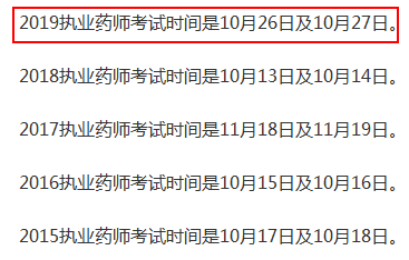 執(zhí)業(yè)藥師考試時間歷年