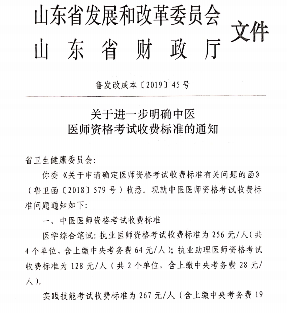 山東泰安關于進一步明確中醫(yī)醫(yī)師資格考試收費標準的通知