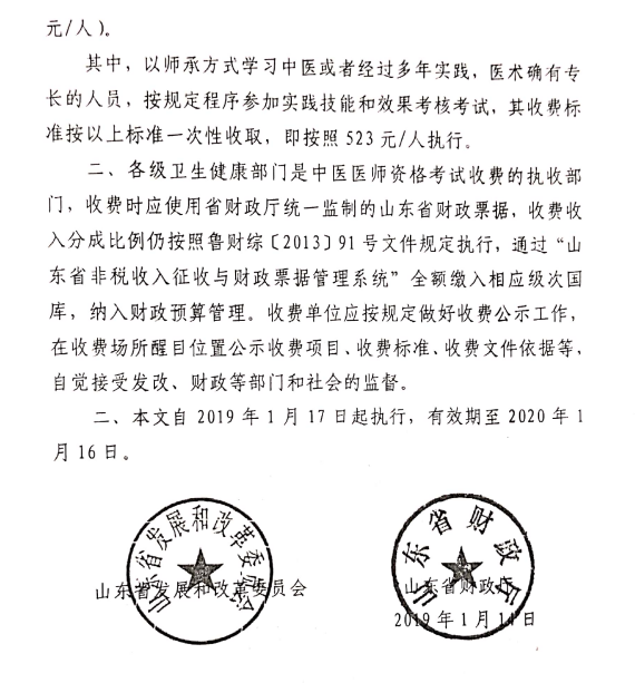 山東泰安關于進一步明確中醫(yī)醫(yī)師資格考試收費標準的通知