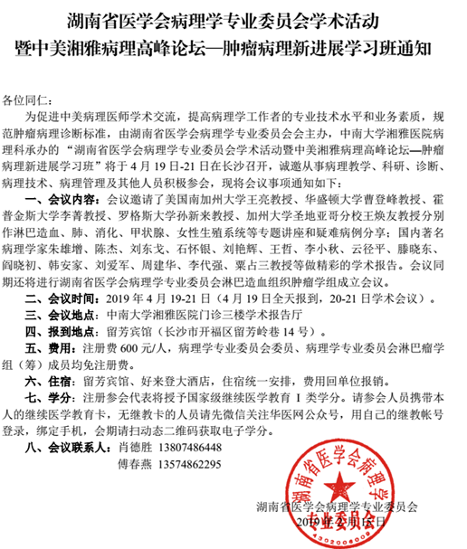 湖南省醫(yī)學(xué)會病理學(xué)專業(yè)委員會學(xué)術(shù)活動暨中美湘雅病理高峰論壇