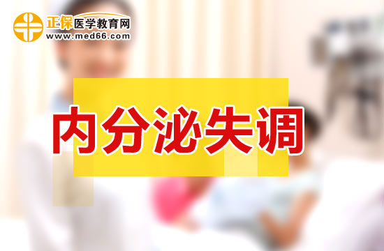 女性內(nèi)分泌失調(diào)需要做什么檢查？