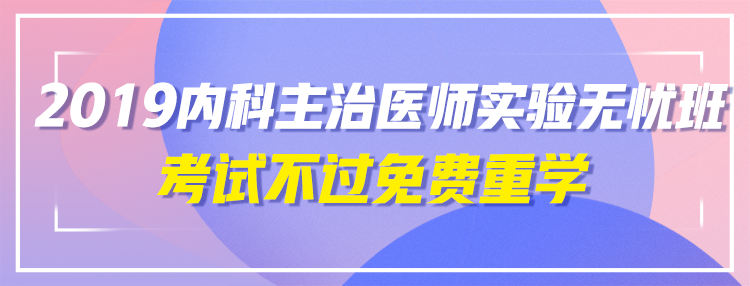 2019年內(nèi)科主治醫(yī)師輔導(dǎo)課程