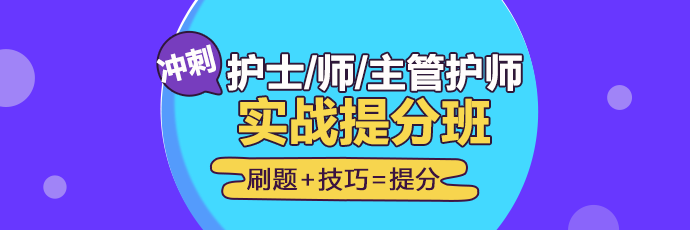 2019年護理實戰(zhàn)**班開課啦！想要刷題**不要錯過！