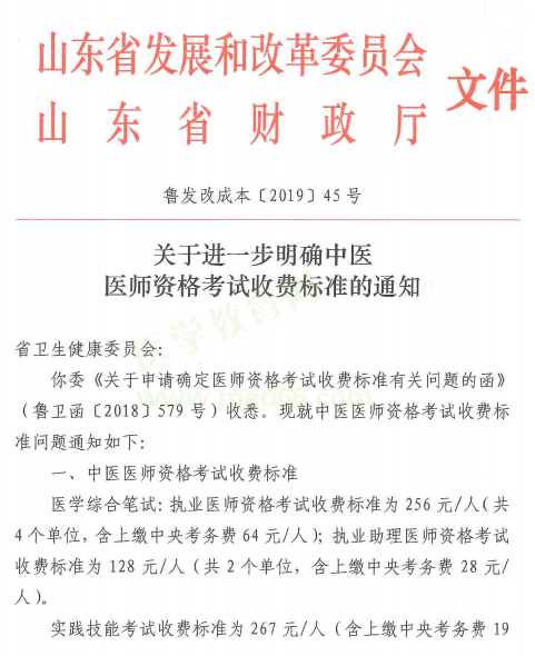 2019年山東省中醫(yī)醫(yī)師資格考試收費標(biāo)準(zhǔn)通知