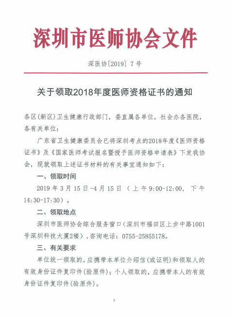 廣東深州市2018年醫(yī)師資格證書(shū)領(lǐng)取時(shí)間公布！