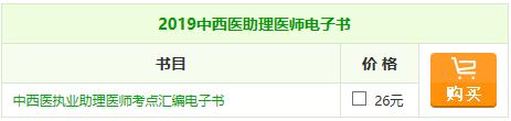 2019中西醫(yī)助理醫(yī)師《考點匯編》電子書，你的口袋書陪你備戰(zhàn)！