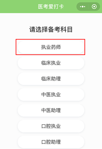 醫(yī)考愛打卡∣執(zhí)業(yè)藥師考試免費(fèi)刷題微信小程序-快速**必備軟件！