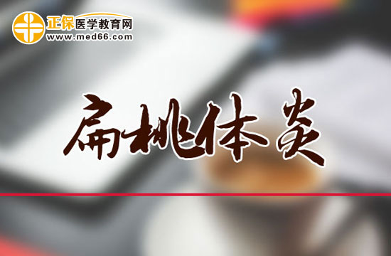 上呼吸道感染（咽炎、扁桃體炎）簡(jiǎn)介