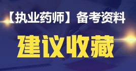 【2019考生必讀】執(zhí)業(yè)藥師哪一科最難考？哪科最簡(jiǎn)單？