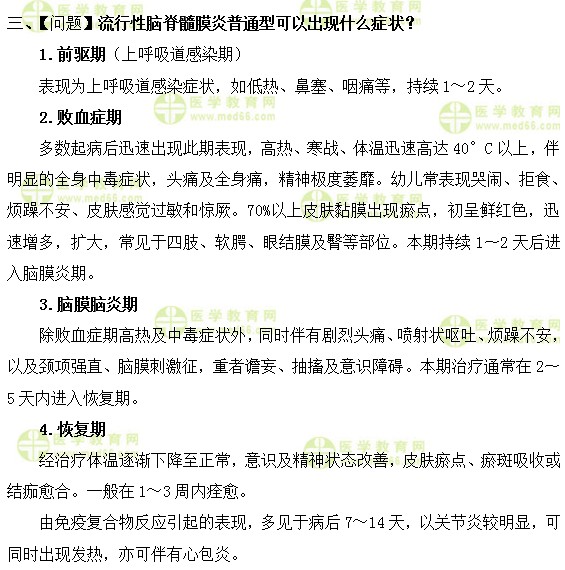 流行性腦脊髓膜炎普通型可以出現什么癥狀？