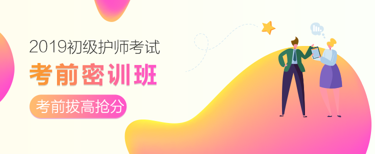 2019初級(jí)護(hù)師考前密訓(xùn)班