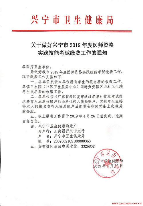 廣東梅州興寧市2019年中醫(yī)執(zhí)業(yè)醫(yī)師技能繳費(fèi)時間截止4月26日