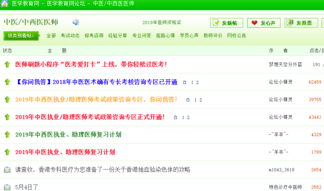 中西醫(yī)執(zhí)業(yè)醫(yī)師考試論壇，中西醫(yī)執(zhí)業(yè)醫(yī)師考生免費(fèi)交流的平臺！