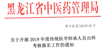 黑龍江省關(guān)于開展2019年度傳統(tǒng)醫(yī)學(xué)師承人員出師考核報(bào)名工作的通知