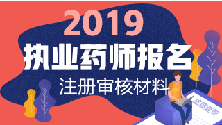 2019執(zhí)業(yè)藥師報名網(wǎng)上注冊+資格審核材料匯總！