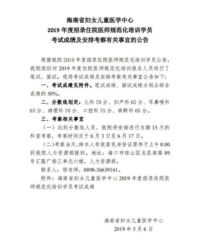 2019年海南省婦女兒童醫(yī)學中心招錄住培學員考試成績及安排考察有關(guān)事宜