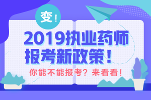 2019年執(zhí)業(yè)藥師報(bào)考有專業(yè)限制嗎？醫(yī)學(xué)教育網(wǎng)：預(yù)測(cè)與2018年相差不大！