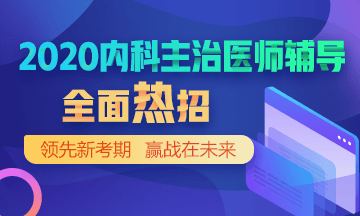 2020年內科主治醫(yī)師招生方案