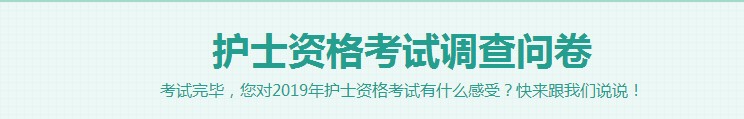 2019護(hù)士資格考試考后調(diào)查問(wèn)卷