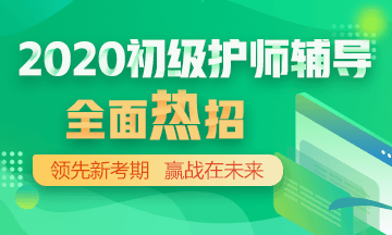 2020年初級(jí)護(hù)師輔導(dǎo)方案正在熱招！