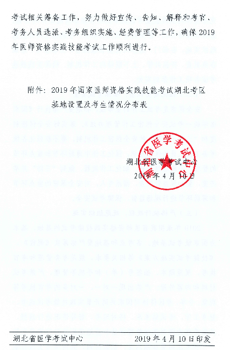 湖北省關(guān)于2019年醫(yī)師實(shí)踐技能考試時(shí)間∣基地設(shè)置等工作安排通知