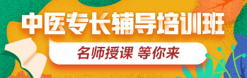 2019年中醫(yī)專(zhuān)長(zhǎng)醫(yī)師資格考試方案全新上線(xiàn)