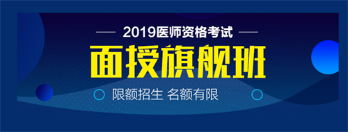 僅剩22天！2019中西醫(yī)執(zhí)業(yè)醫(yī)師實踐技能病史采集21個考點！