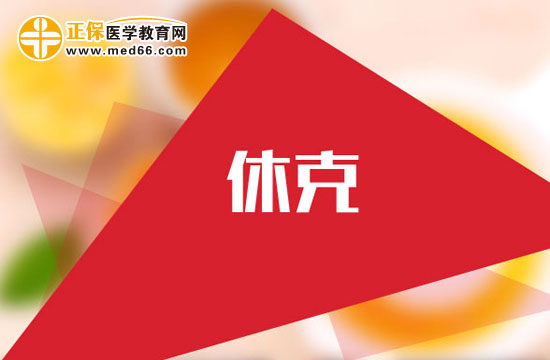 產(chǎn)后出血休克怎么回事？