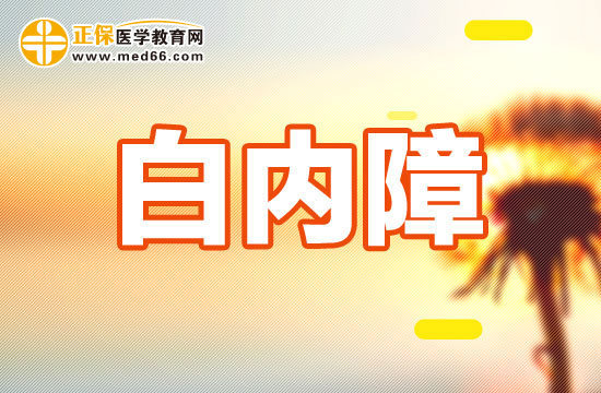 護(hù)理白內(nèi)障病人應(yīng)該注意哪些？