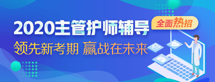 2020主管護(hù)師考試輔導(dǎo)課程