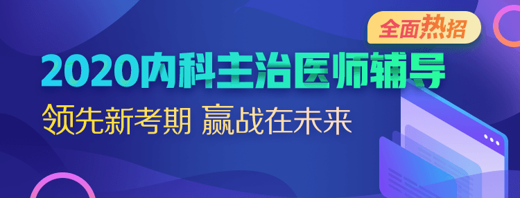 2020內科主治醫(yī)師輔導方案