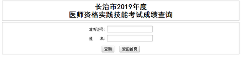 山西長治2019年醫(yī)師實踐技能考試成績查詢?nèi)肟陂_通