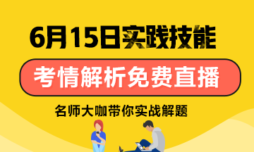 【6月15日】雪松老師：口腔技能考試考情分析/應(yīng)試技巧免費(fèi)直播！