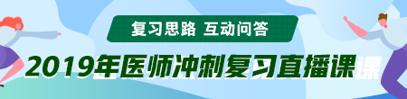 6月備考季！聽醫(yī)學(xué)教育網(wǎng)專業(yè)師資講醫(yī)師技能考后復(fù)習(xí)那點事！ /></a></li>
<li><a href=