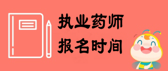 2019年福建執(zhí)業(yè)藥師報名時間