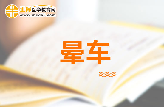 暈動病有哪些表現(xiàn)及如何診斷？