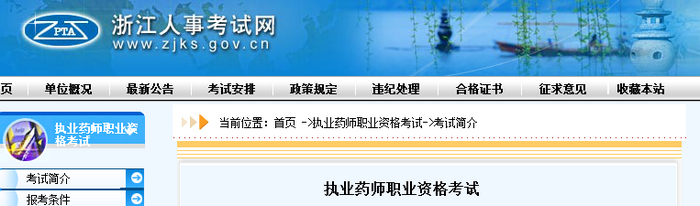 通知！浙江人事考試網(wǎng)官網(wǎng)公布2019年執(zhí)業(yè)藥師考試報名費用！