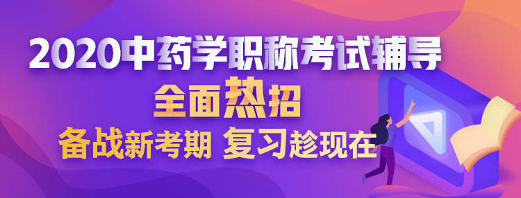 2020中藥學(xué)職稱考試輔導(dǎo)課程